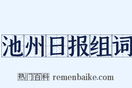 池州日报组词是什么意思的图片